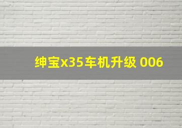 绅宝x35车机升级 006